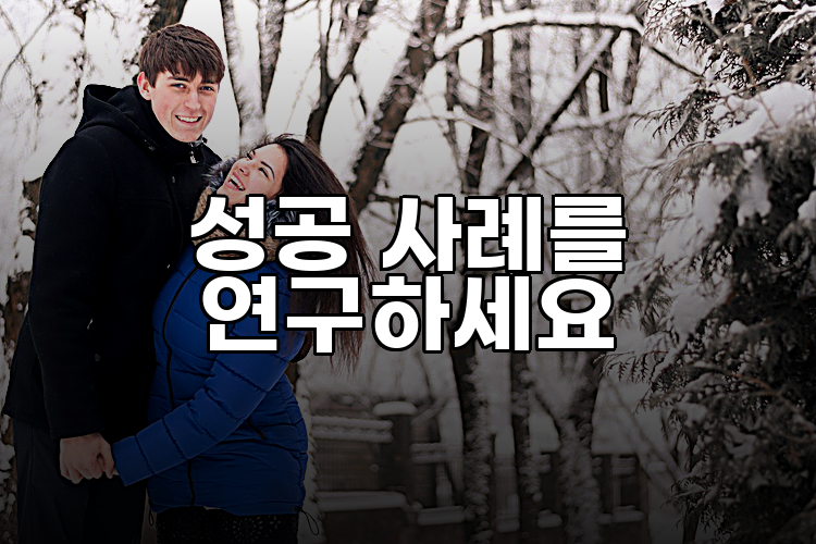 성공 사례를 연구하세요