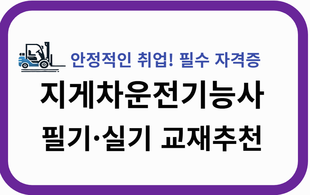 지게차운전기능사 교재추천: 필기&middot;실기 한 번에 합격하는 책!
