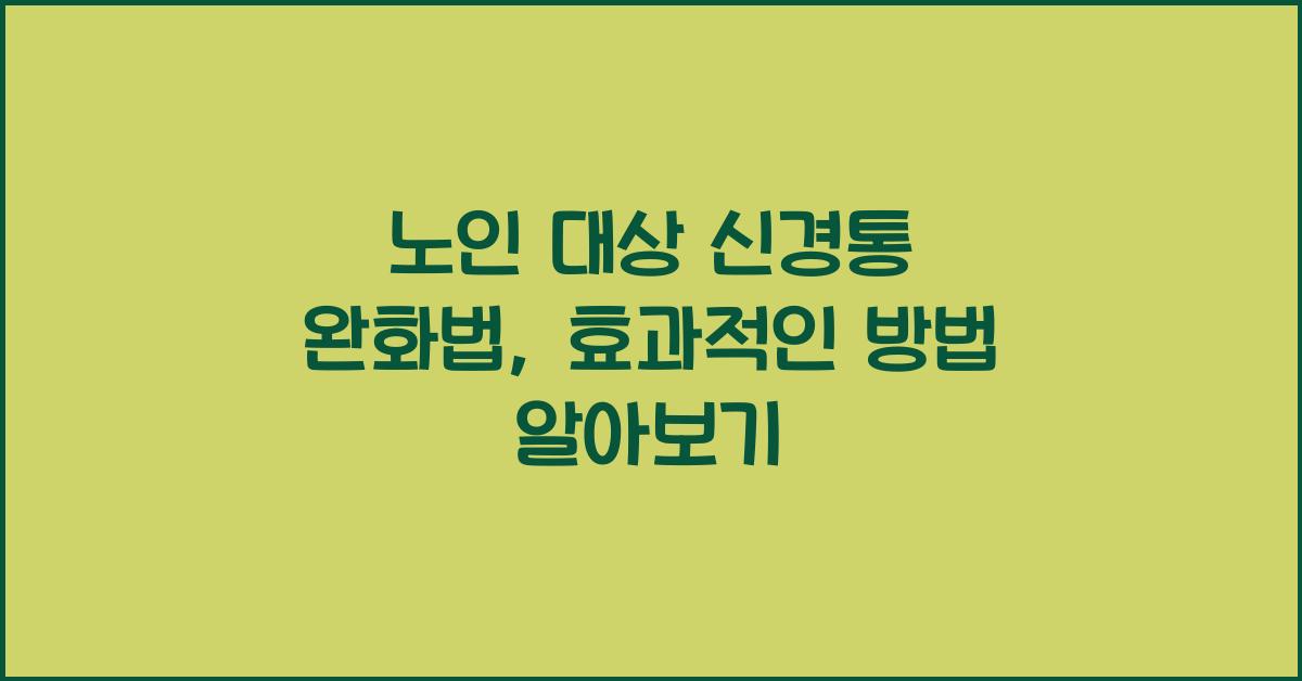 노인 대상 신경통 완화법
