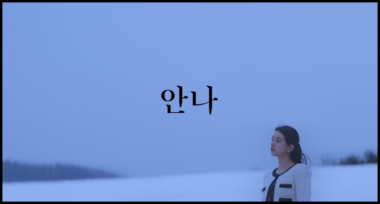 안나-수지가-눈-위에-서-있는-장면