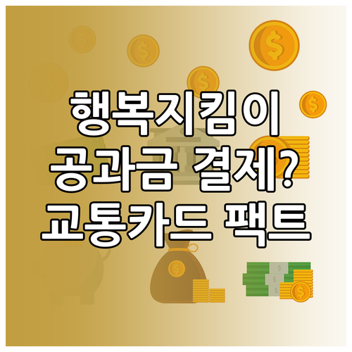 행복지킴이통장 공과금 납부와 후불 교..