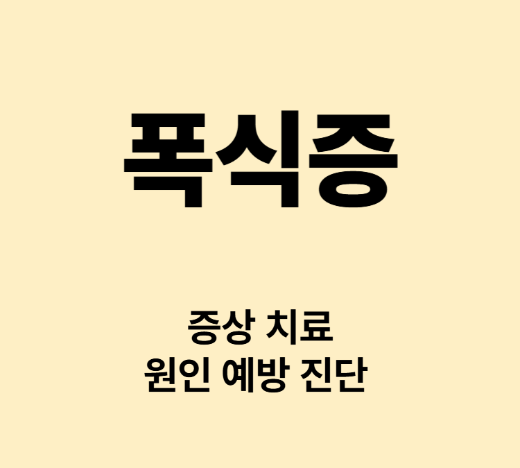 반복적인 폭식 죄책감 무리한 운동 증상 폭식증 치료