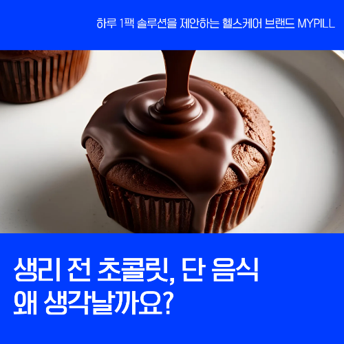 생리 전 단 음식 생각나는 이유