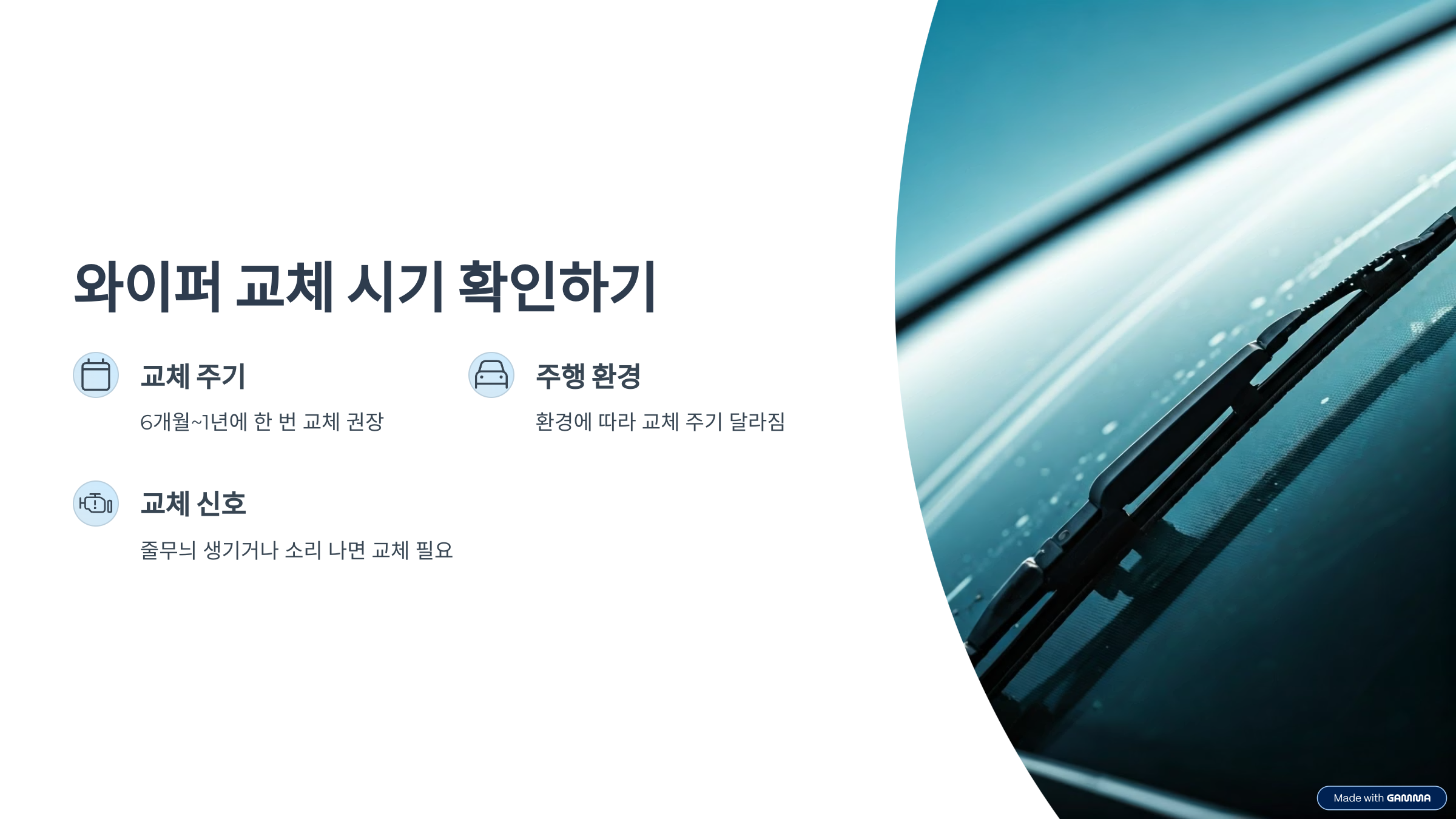 와이퍼 교체 시기 확인하기