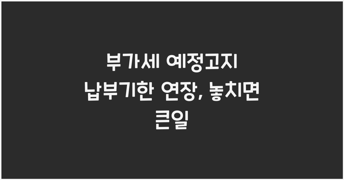 부가세 예정고지 납부기한 연장