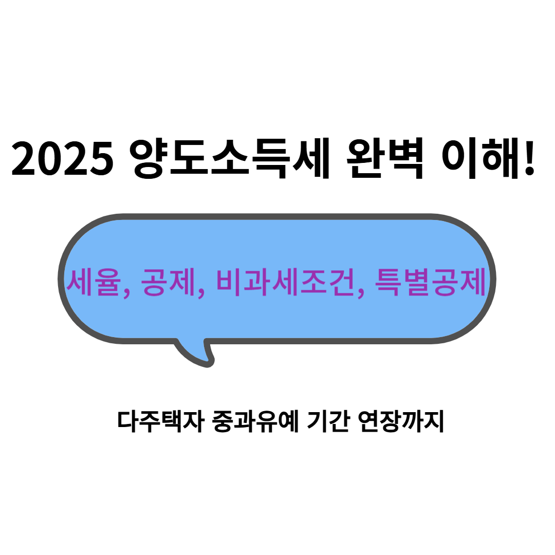 2025 양도소득세 세율 공제