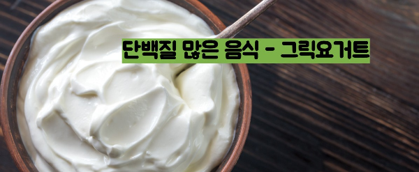 단백질 많은 음식