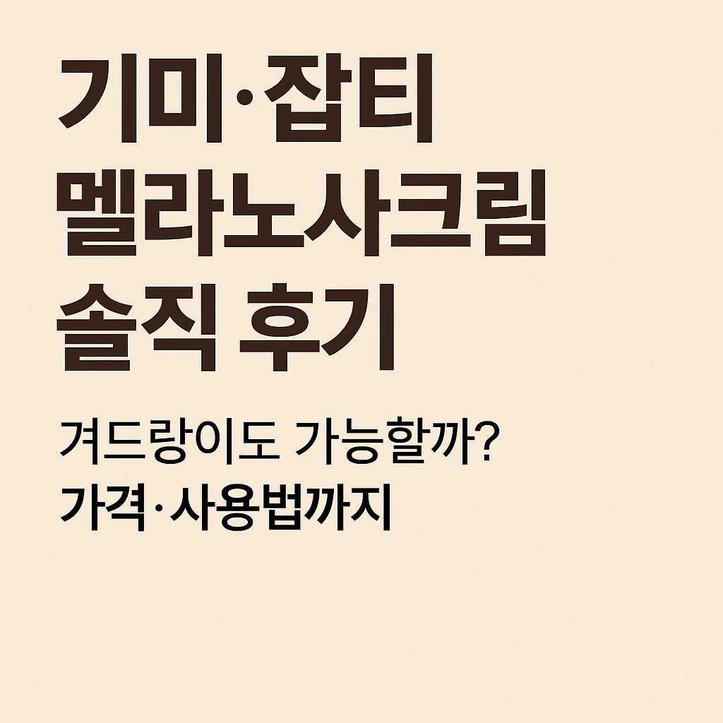 기미·잡티 멜라노사크림 솔직 후기｜겨드랑이도 가능할까? 가격·사용법까지