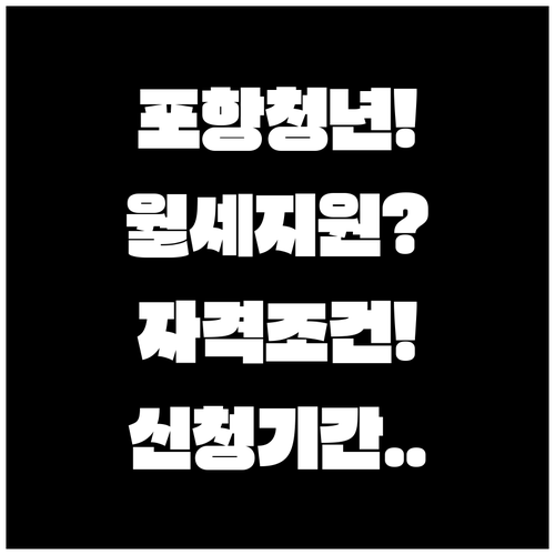 2026 포항 청년월세지원 자격 조건..