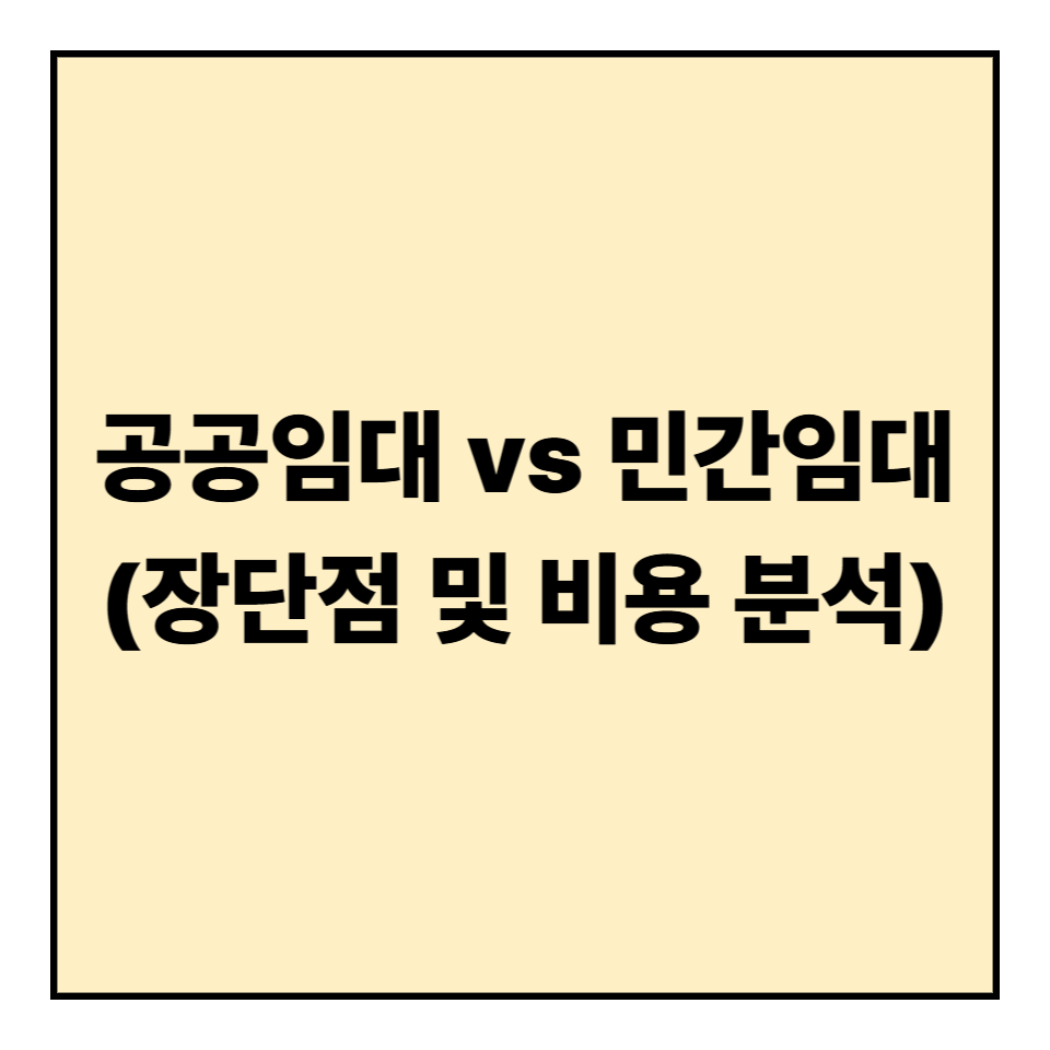 공공임대 vs 민간임대 비교 ❘ 장단점 및 비용 분석