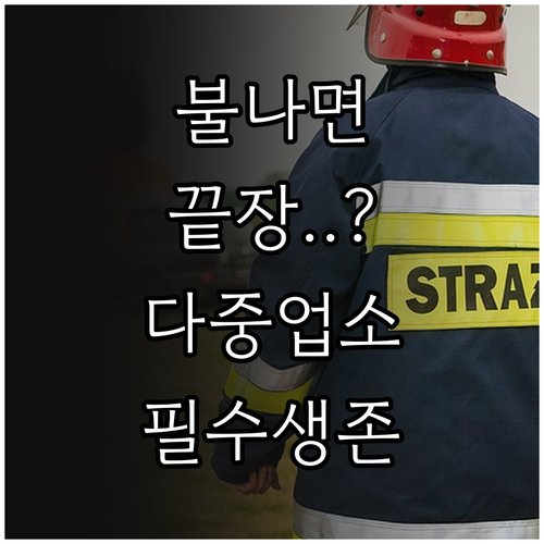 다중이용업소 화재 예방을 위한 소방안..