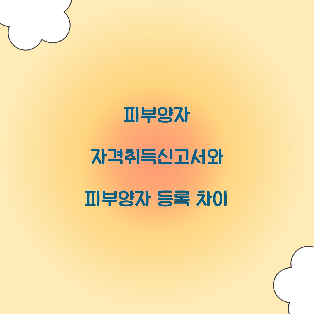 피부양자 자격취득신고서와 피부양자 등록 차이