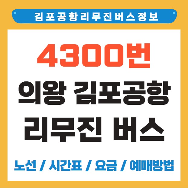 의왕 김포공항 리무진 버스 노선 시간표 요금 예약 방법 4300번