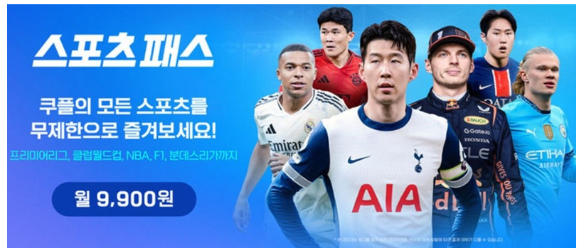 토트넘 VS 뉴캐슬 팀K 리그 친선경기 쿠플 스포츠패스 선예매 특별이벤트