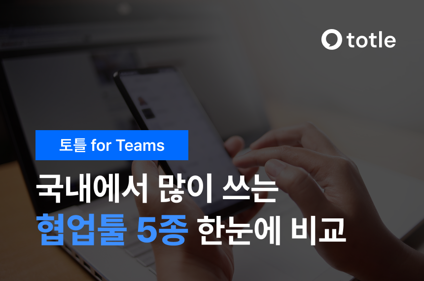 협업툴 5종 비교 분석 토틀 for 팀즈