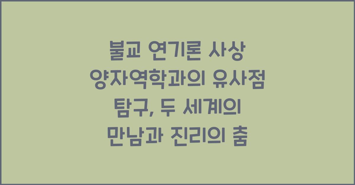 불교 연기론 사상 양자역학과의 유사점 탐구