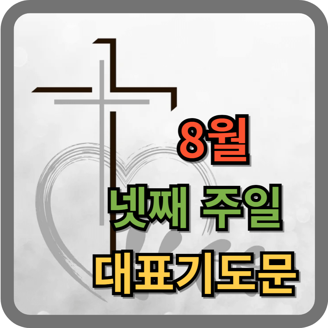 2025년 8월 넷째주일 대표기도문 (hwp 파일)
