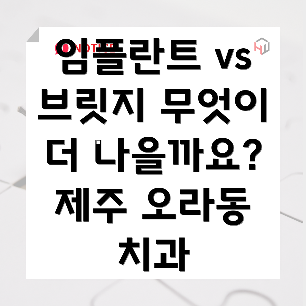 임플란트 브릿지 비교