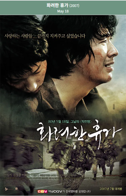 화려한 휴가(2007) 포스터 사진