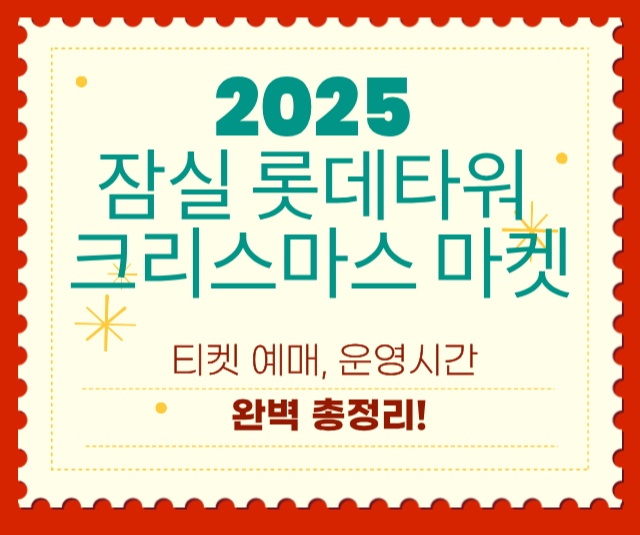 잠실 롯데타워 크리스마스 마켓