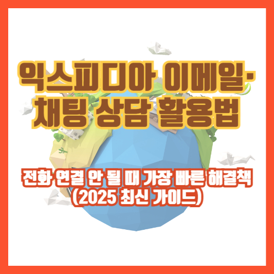 익스피디아 이메일·채팅 상담 활용법｜전화 연결 안 될 때 가장 빠른 해결책 (2025 최신 가이드)
