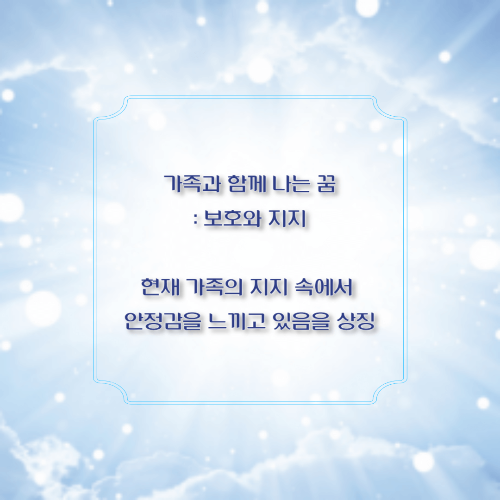 족과 함께 나는 꿈