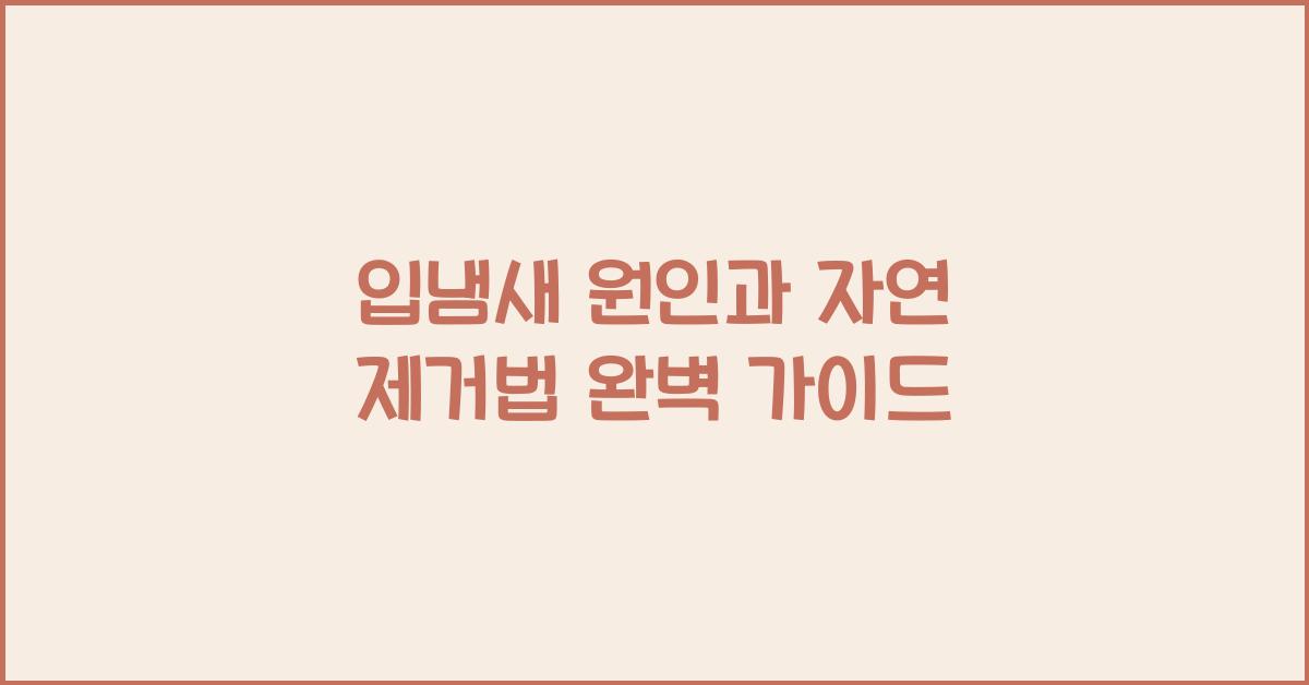 입냄새 원인과 자연 제거법
