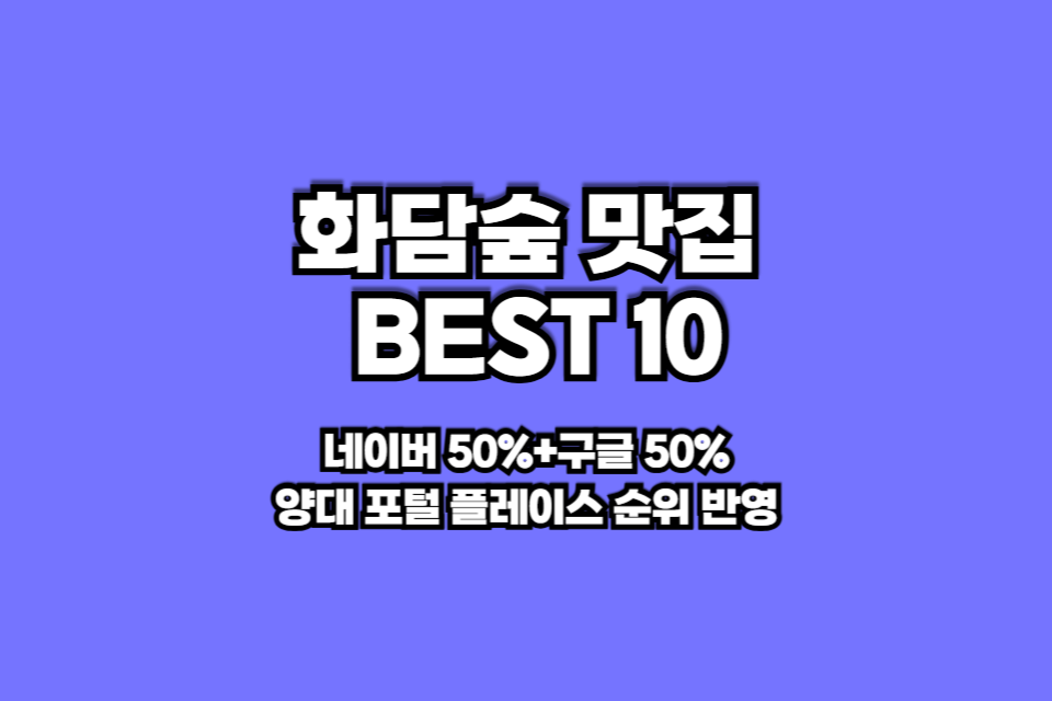 화담숲 맛집 베스트10 썸네일