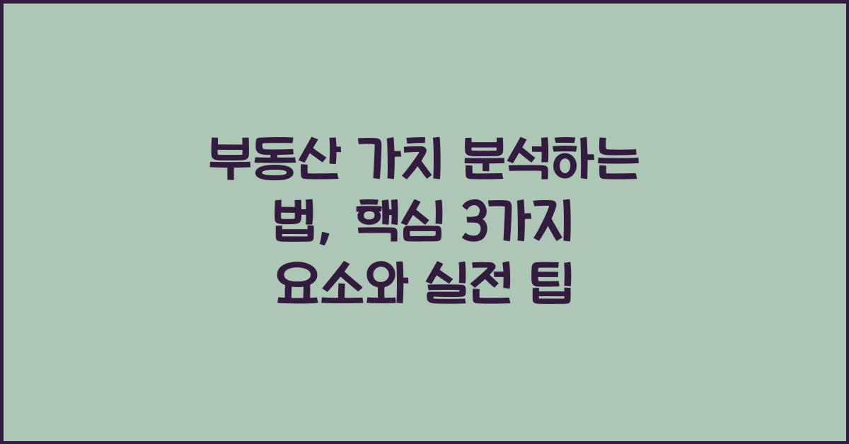 부동산 가치 분석하는 법