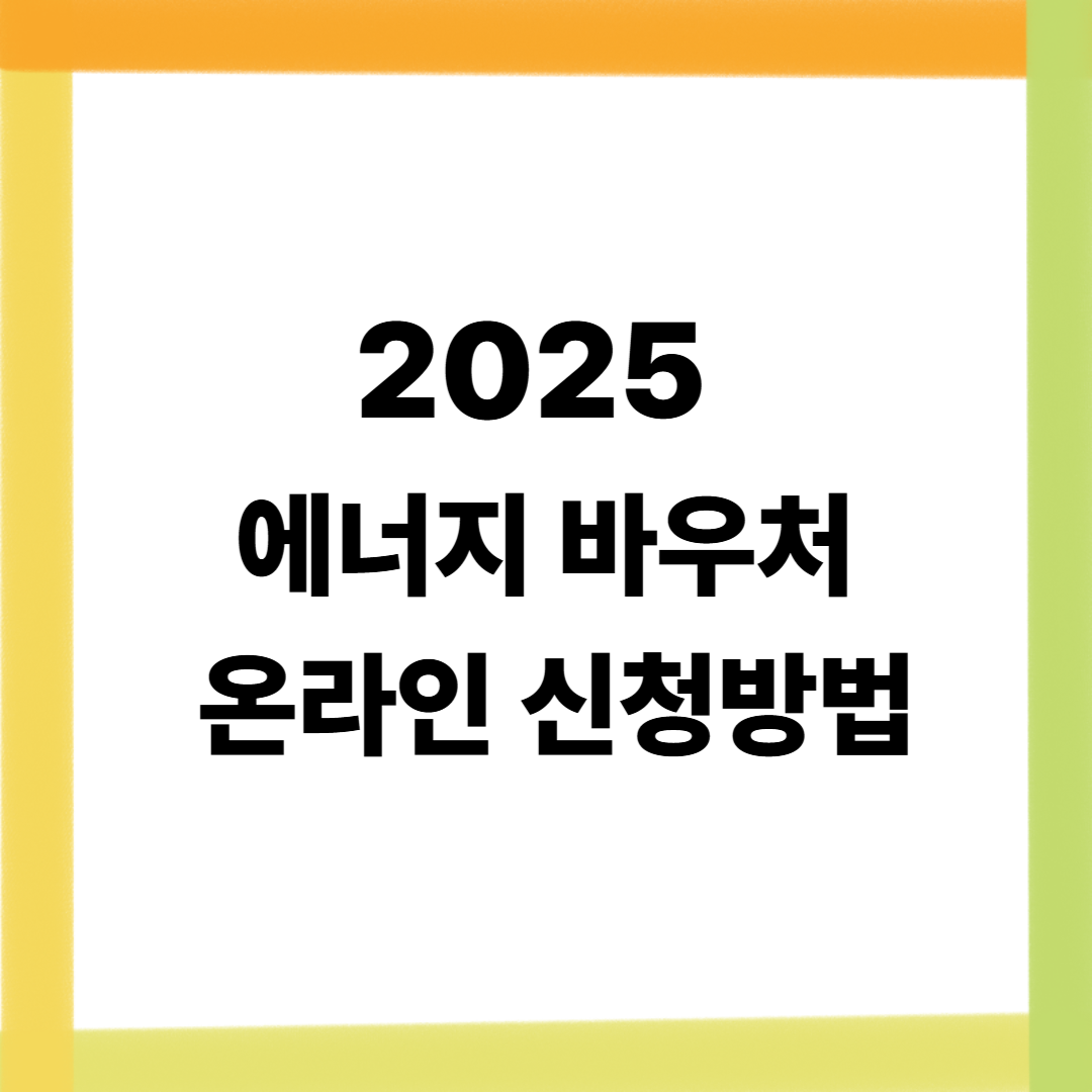 2025 에너지 바우처 온라인 신청방법