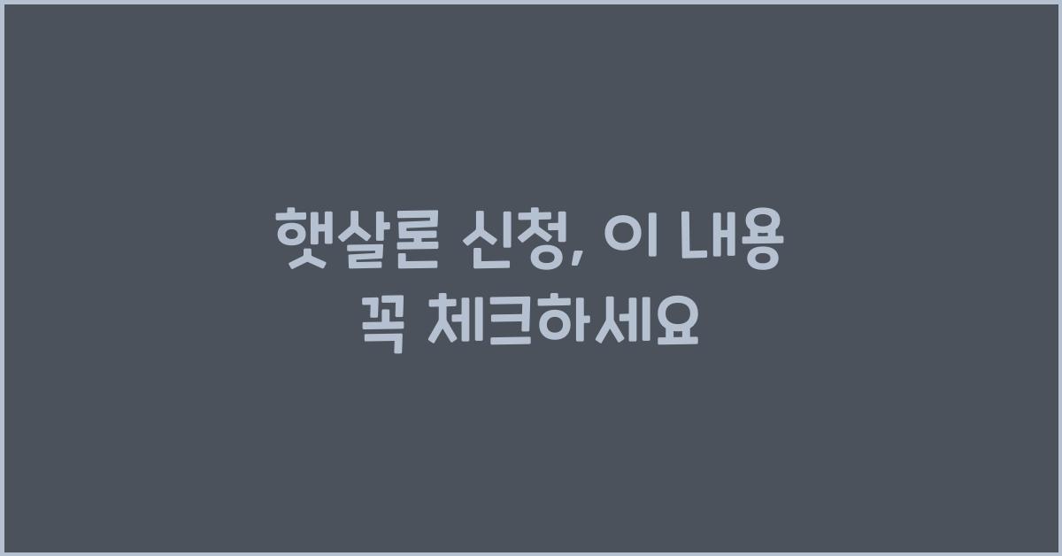 햇살론 신청