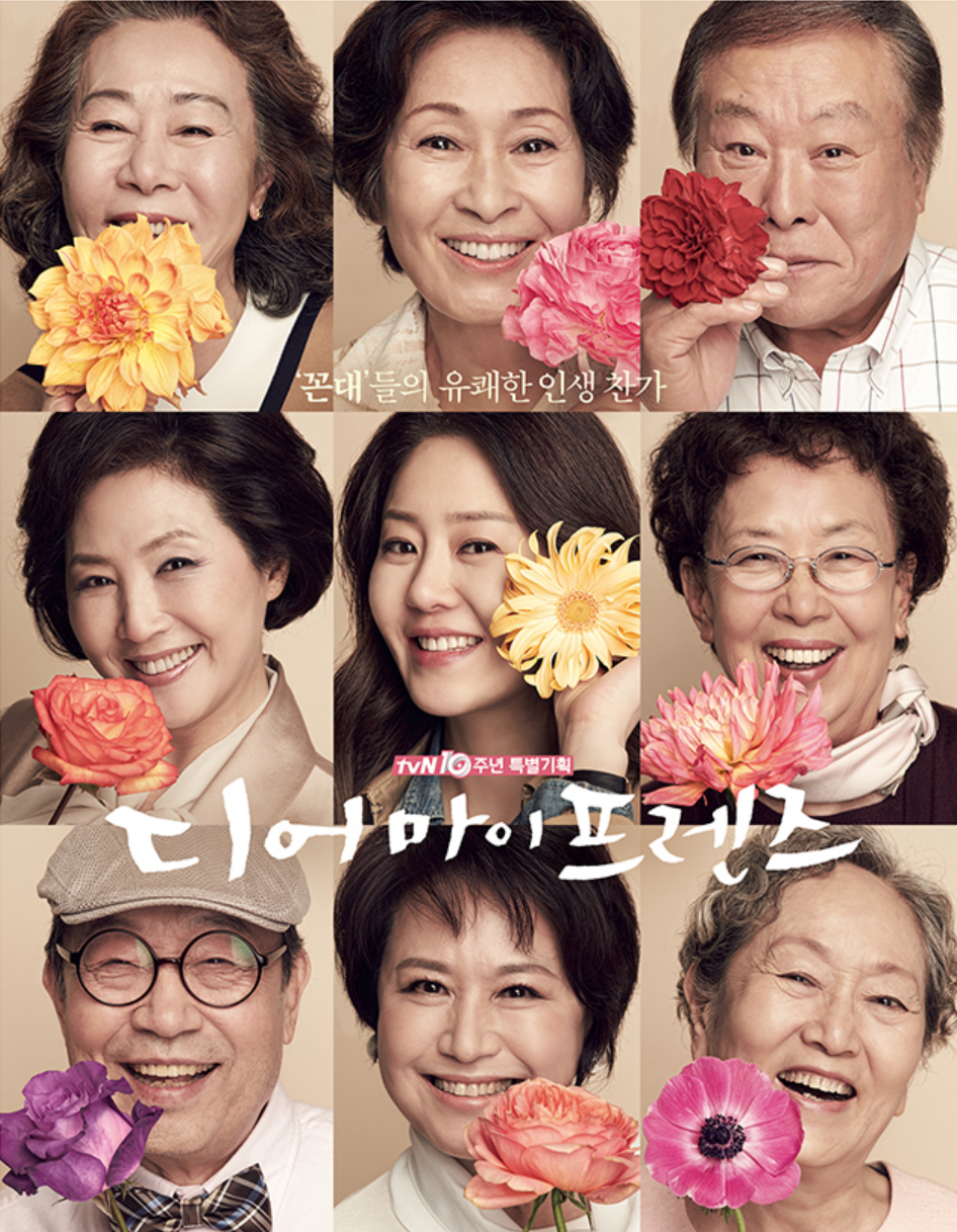 시니어 대표 드라마 '디어 마이 프렌즈'