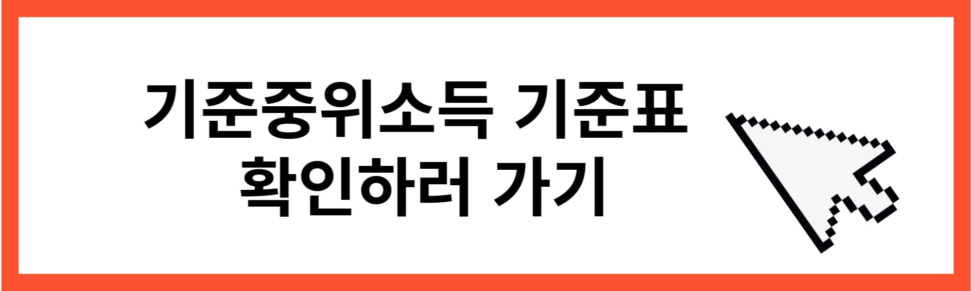 기준중위소득글 링크 사진