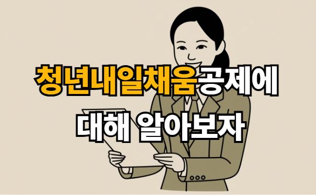 청년내일채움공제