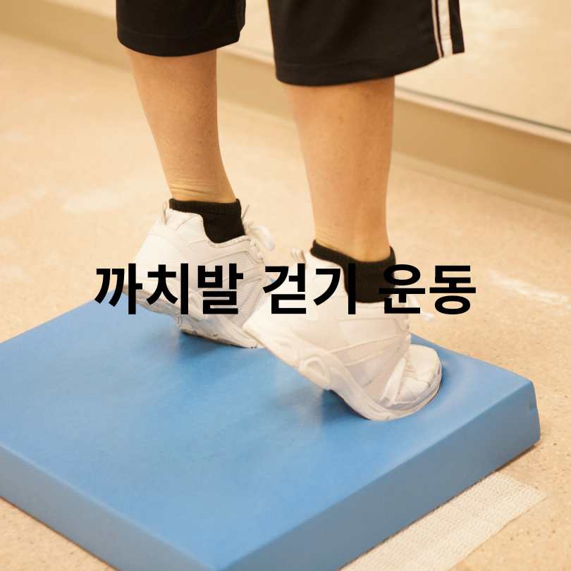 까치발 걷기 운동의 놀라운 효과!