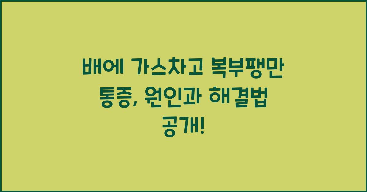 배에 가스차고 복부팽만 통증