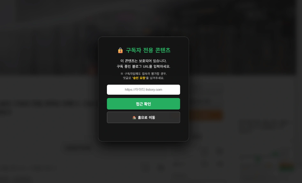 블로그 구독자 전용 콘텐츠 제작 방법