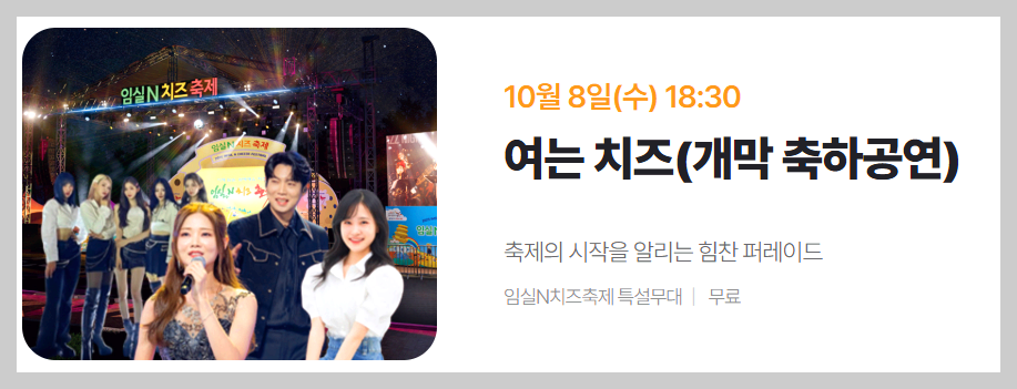 임실N 치즈 축제