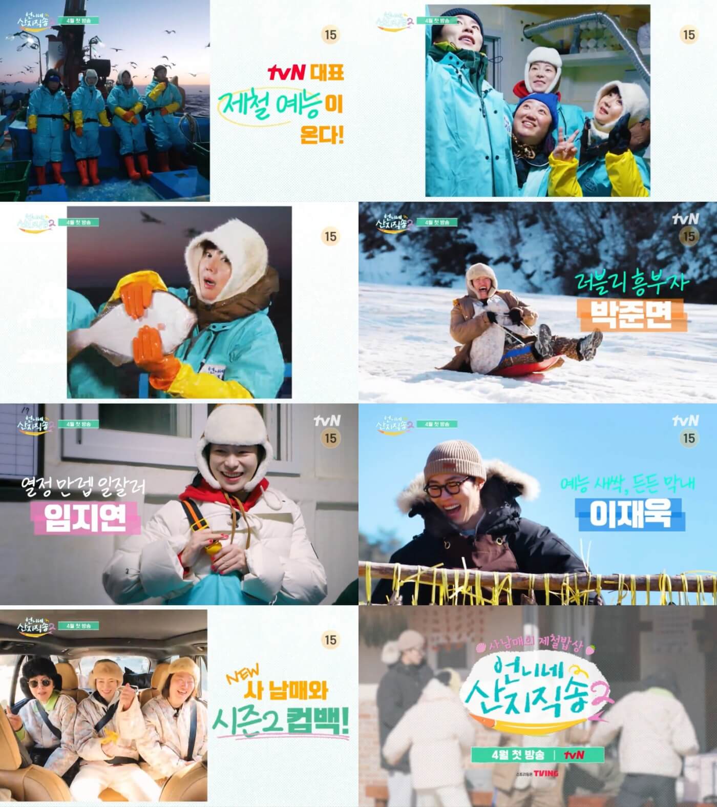 언니네 산지직송2 티저 첫방송 출연진 임지연 이재욱 합류 게스트