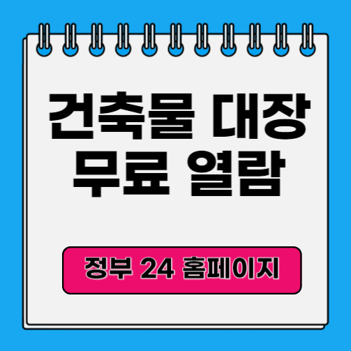 건축물대장열람