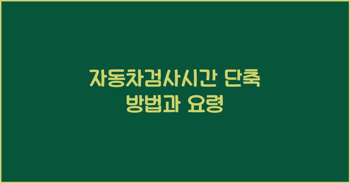 자동차검사시간