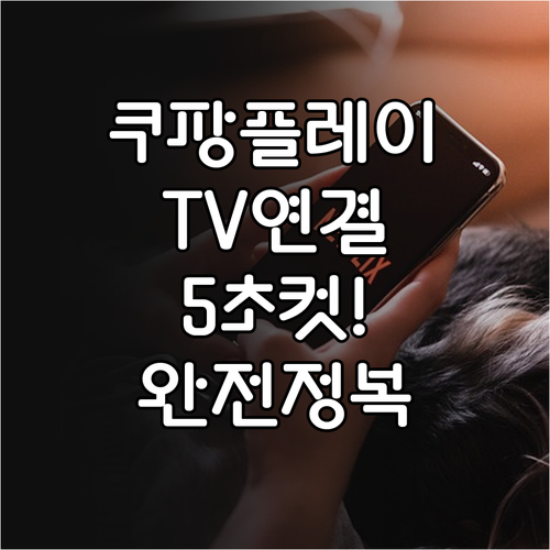 쿠팡플레이 어플 설치 및 스마트 TV..