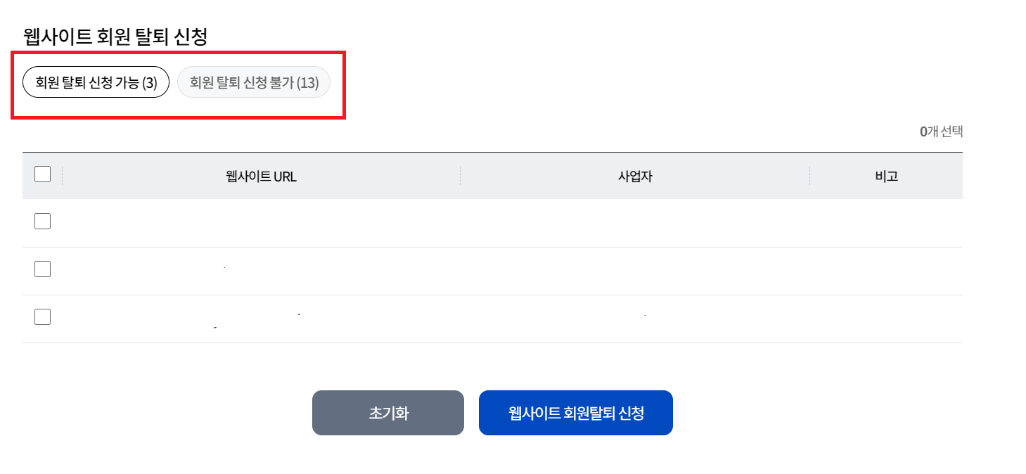 웹사잍 회원탈퇴신청 내역 확인방법