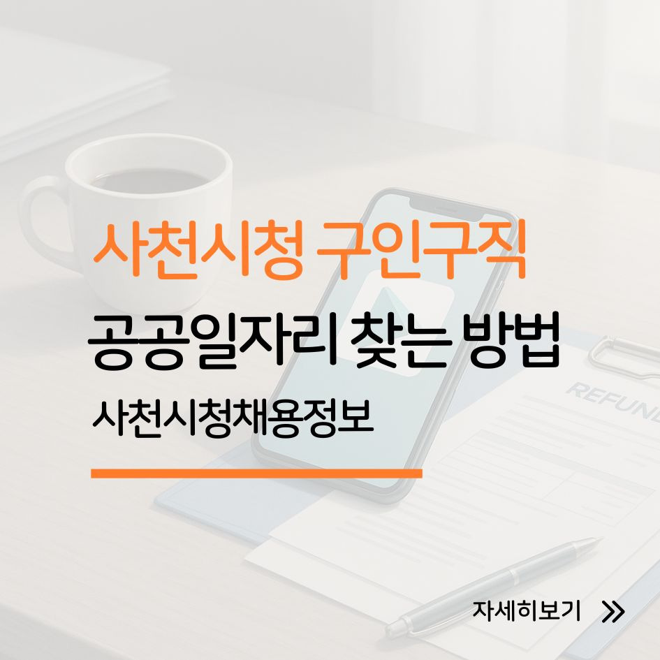 사천시청 구인구직 활용 방법 요약