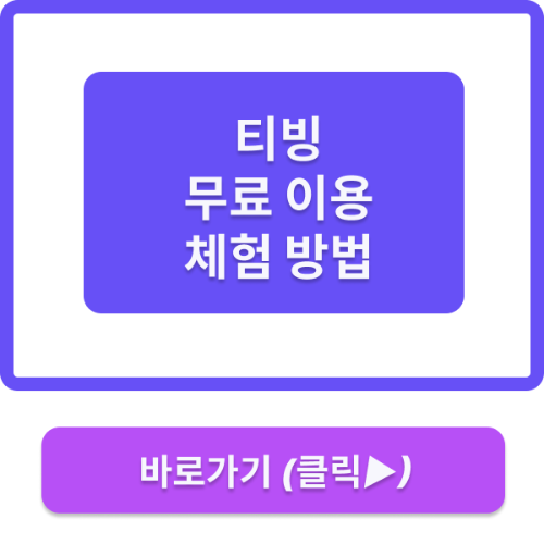 티빙 무료 이용 체험 방법