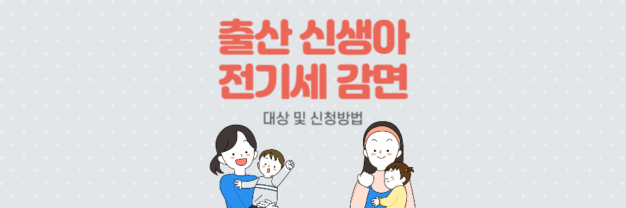 출산 전기세 감면 3