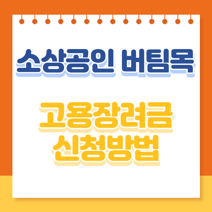 소상공인 버팀목 고용장려금 신청방법