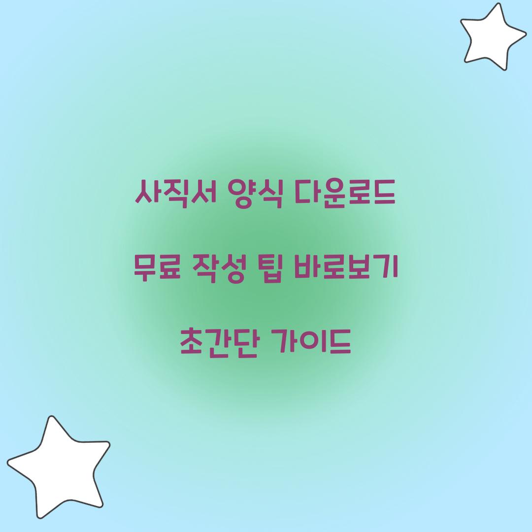 사직서 양식 다운로드