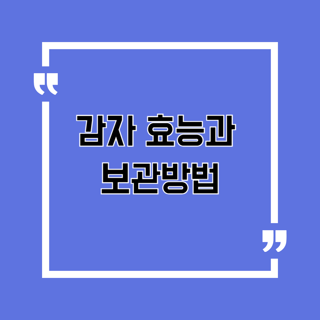 감자 효능과 보관방법