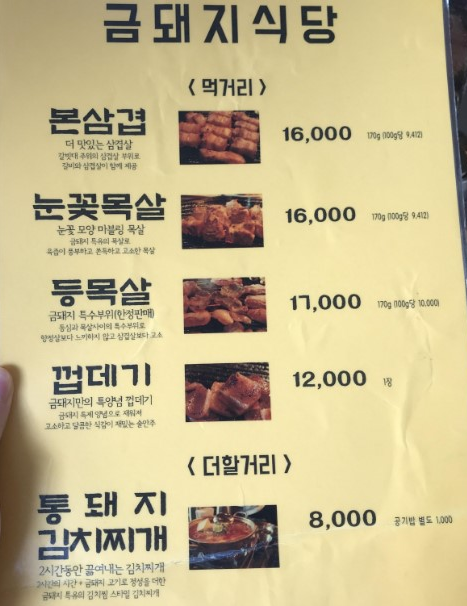 고기서 만나 신당동 금돼지식당